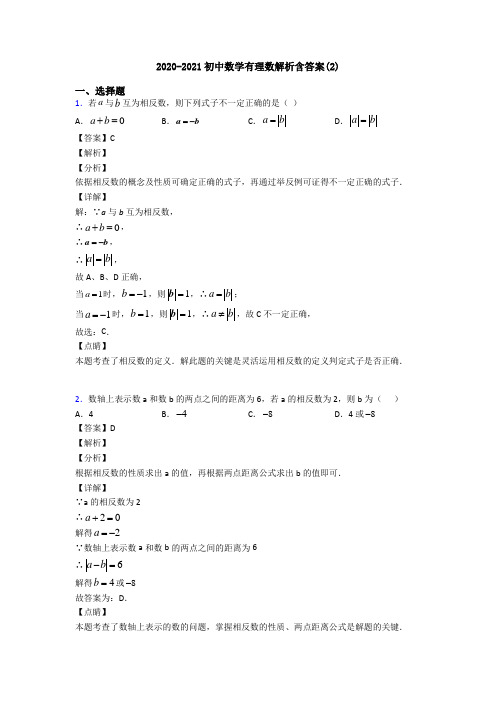 2020-2021初中数学有理数解析含答案(2)