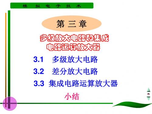 3-多级放大电路和集成电路运算放大器