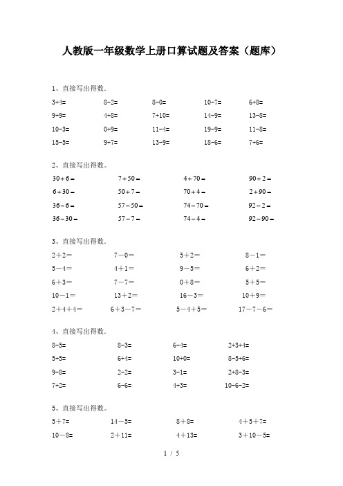 人教版一年级数学上册口算试题及答案(题库)