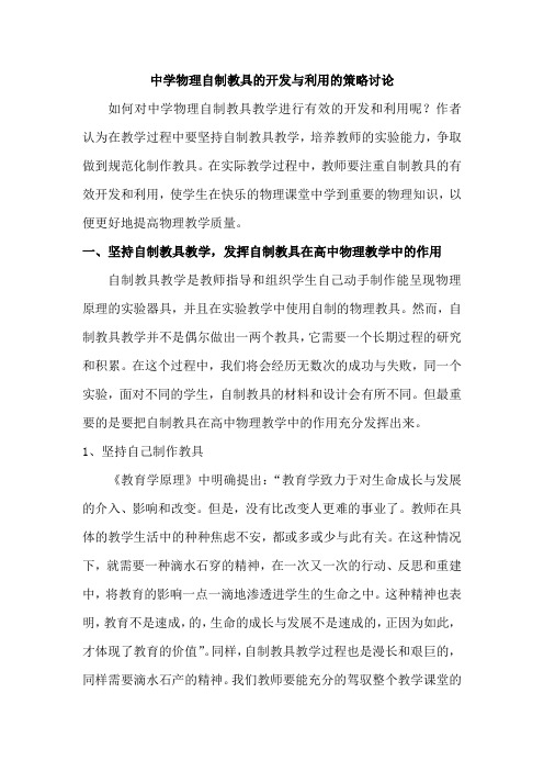 中学物理自制教具的开发与利用的策略讨论