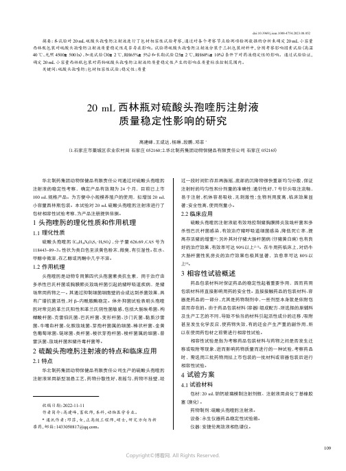 20mL西林瓶对硫酸头孢喹肟注射液质量稳定性影响的研究