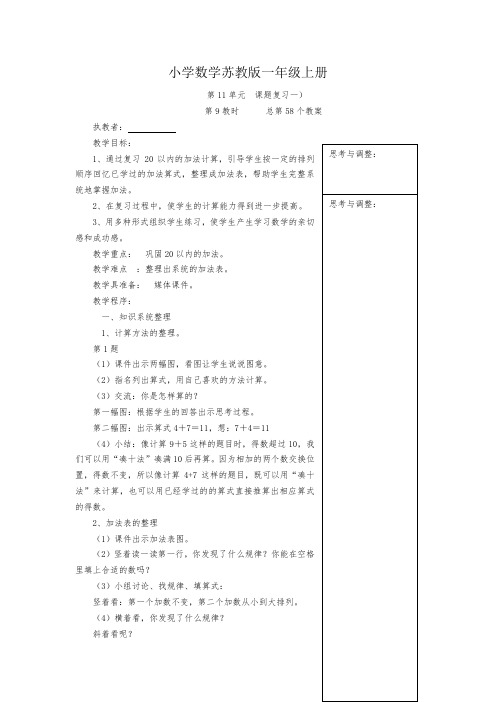 小学数学苏教版一年级上册《第11单元  课题复习一》教案