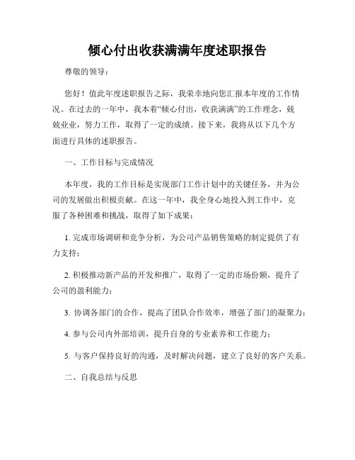 倾心付出收获满满年度述职报告