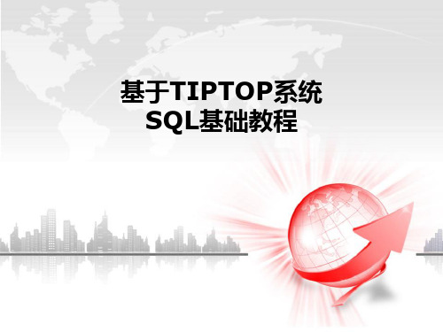 基于TIPTOP系统的SQL基础教程