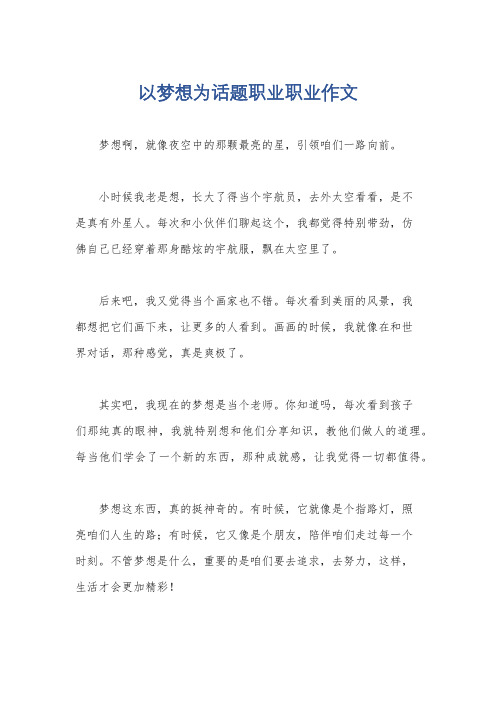 以梦想为话题职业职业作文