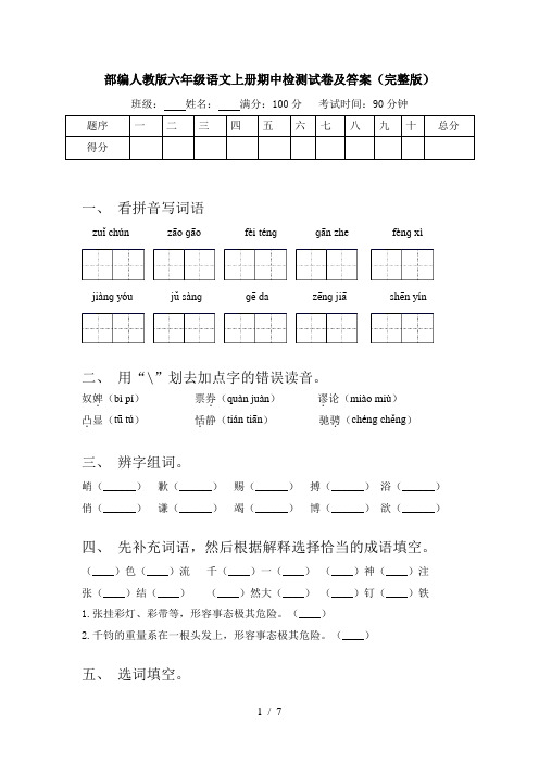 部编人教版六年级语文上册期中检测试卷及答案(完整版)