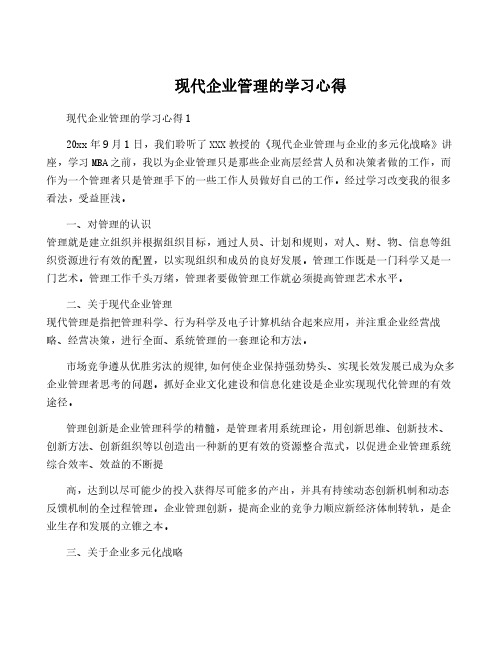 现代企业管理的学习心得