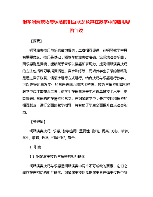 钢琴演奏技巧与乐感的相互联系及其在教学中的应用思路刍议