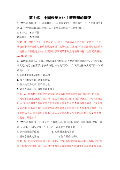 2020届高考历史江苏省二轮复习训练题：高频考点第3练 中国传统文化主流思想的演变 