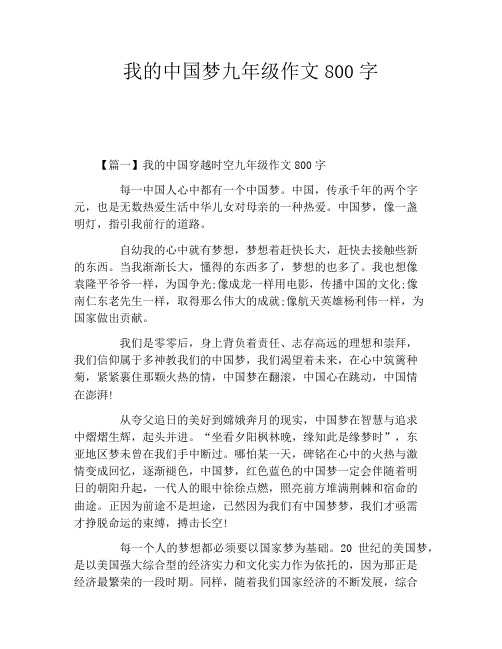 我的中国梦九年级作文800字