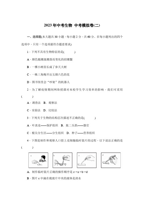 2023年广东中考生物 中考模拟卷(二)