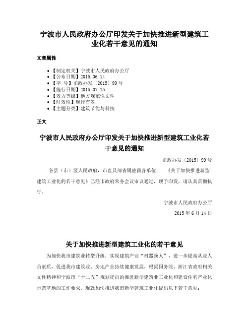 宁波市人民政府办公厅印发关于加快推进新型建筑工业化若干意见的通知