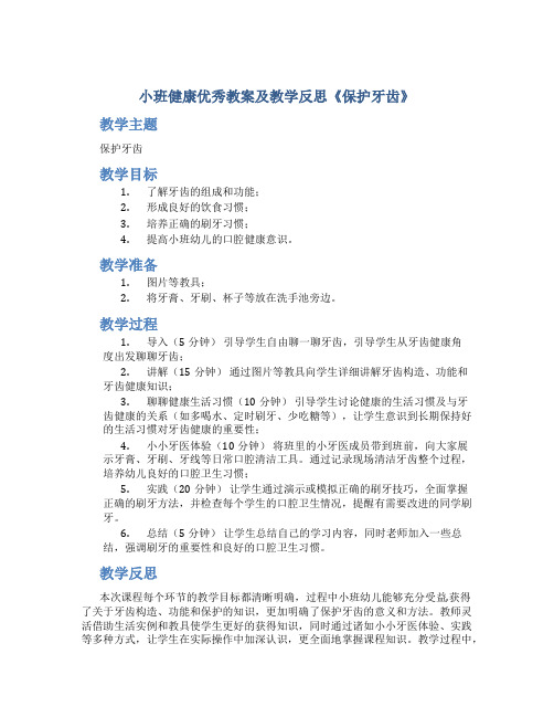 小班健康优秀教案及教学反思《保护牙齿》