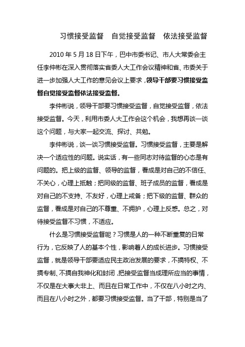 习惯接受监督 自觉接受监督 依法接受监督