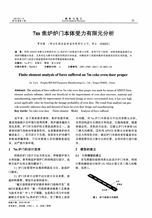 7m焦炉炉门本体受力有限元分析