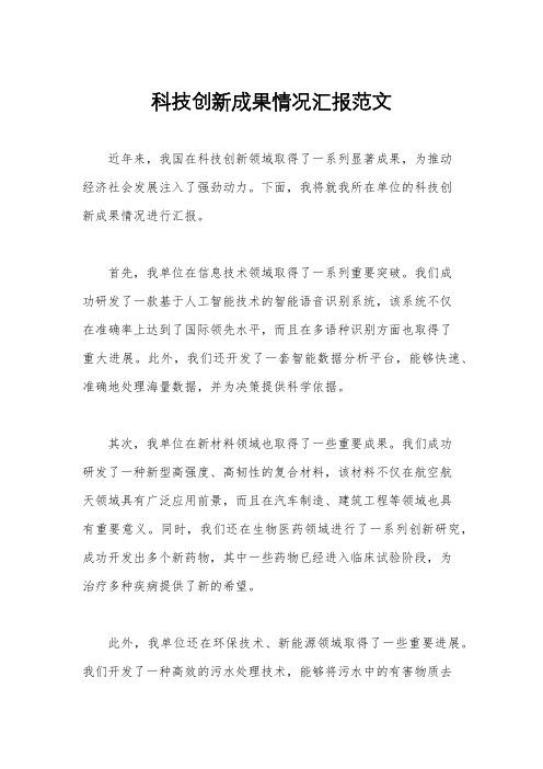 科技创新成果情况汇报范文