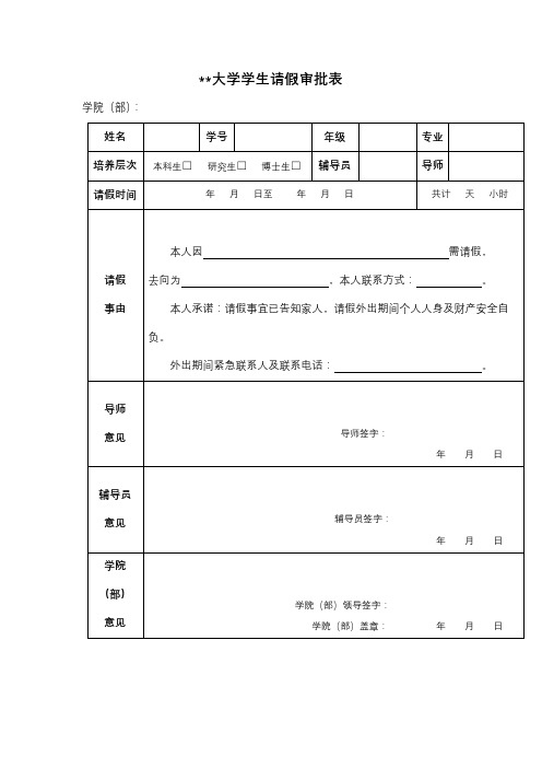 广西师范大学学生请假审批表【模板】