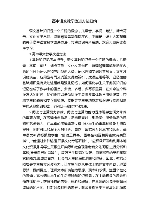 高中语文教学改进方法归纳