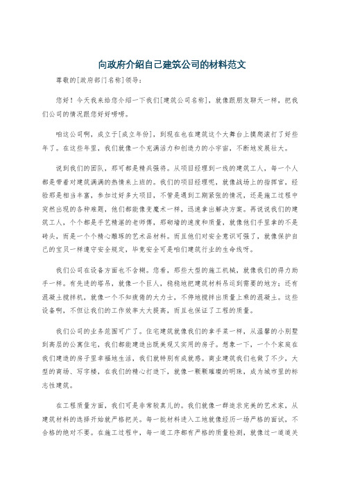 向政府介绍自己建筑公司的材料范文