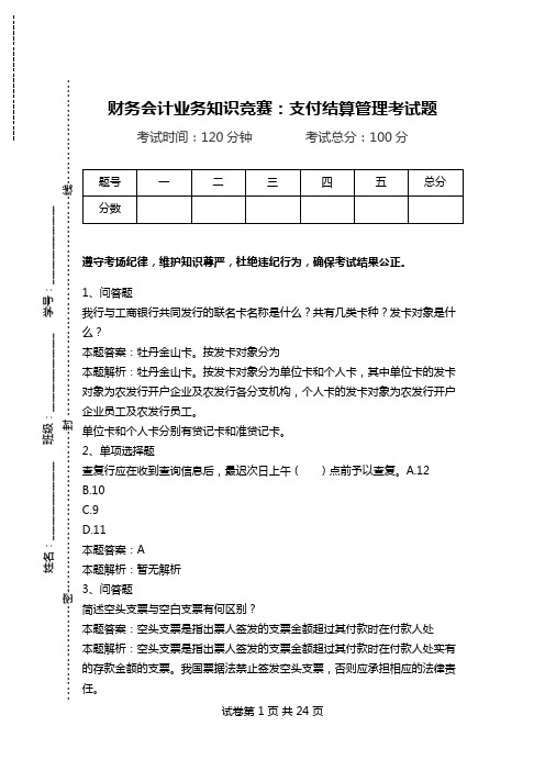 财务会计业务知识竞赛：支付结算管理考试题.doc