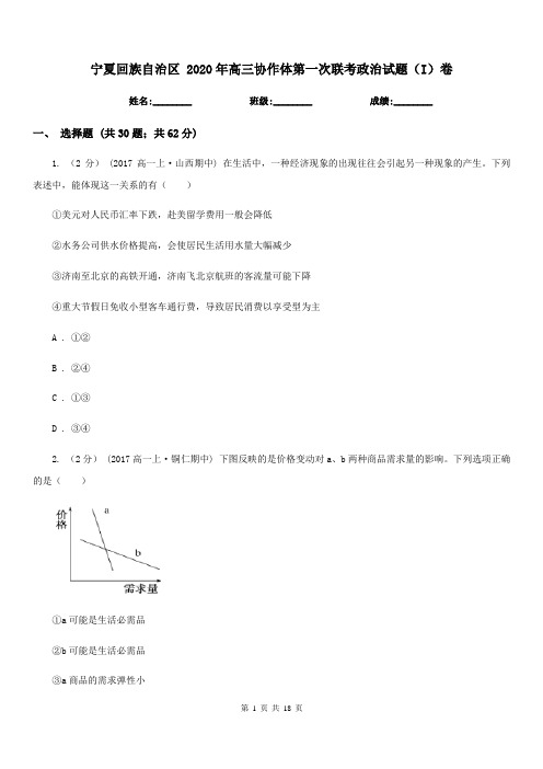 宁夏回族自治区 2020年高三协作体第一次联考政治试题(I)卷