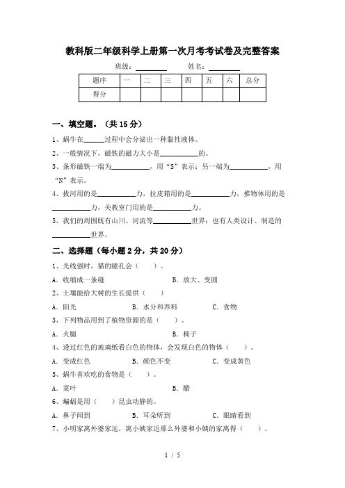 教科版二年级科学上册第一次月考考试卷及完整答案