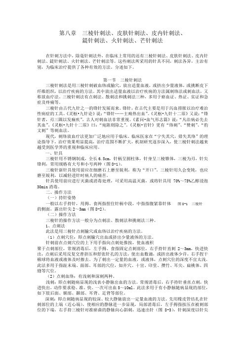 第七章  三棱针刺法等其他针法