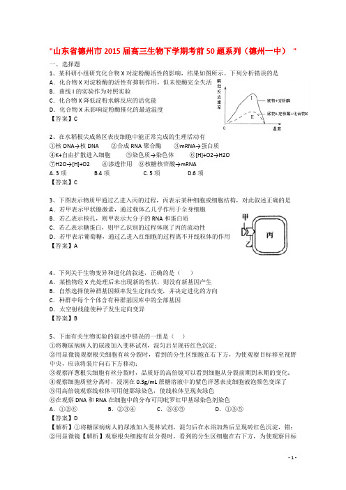 山东省德州市高三生物下学期考前50题系列(德州一中)