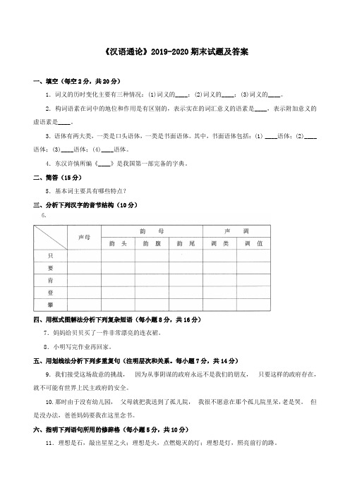 《汉语通论》2019-2020期末试题及答案