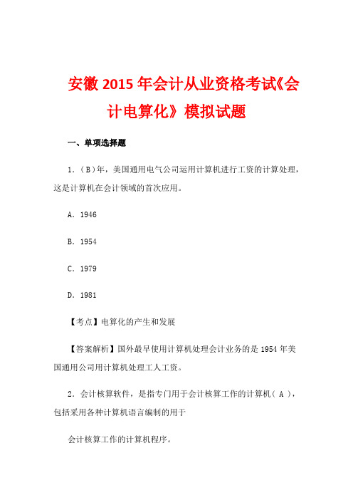 安徽2015年会计从业资格考试《会计电算化》模拟试题