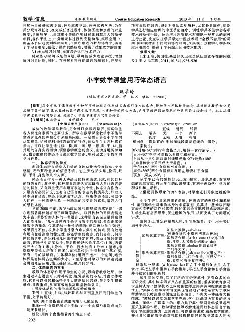 小学数学课堂用巧体态语言