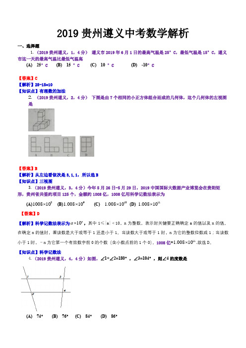 2019贵州遵义中考数学试题及参考答案解析