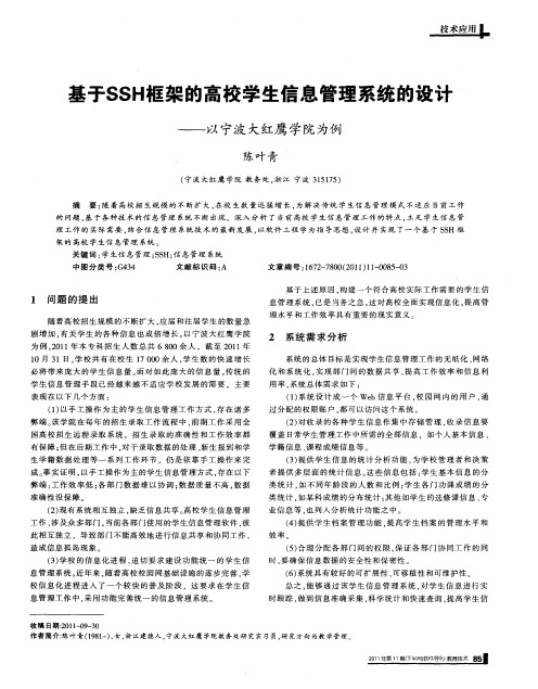 基于SSH框架的高校学生信息管理系统的设计——以宁波大红鹰学院为例