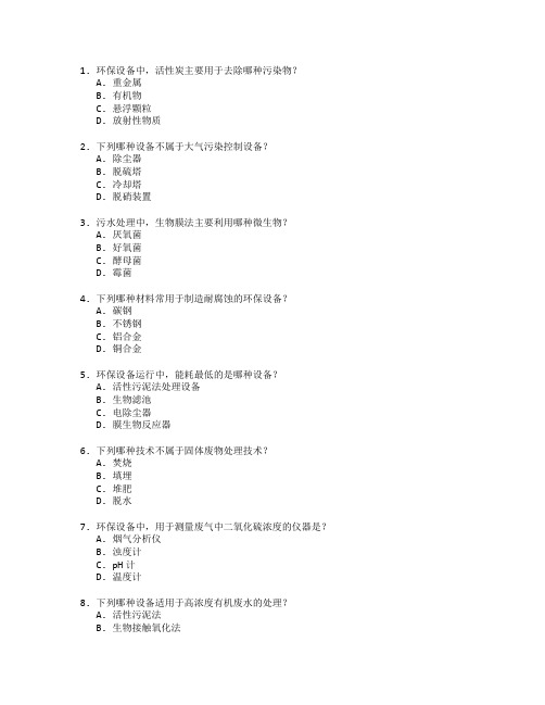 环保设备工程技术考试 选择题 54题