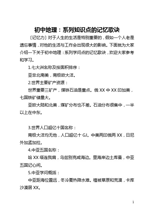 初中地理：系列知识点的记忆歌诀