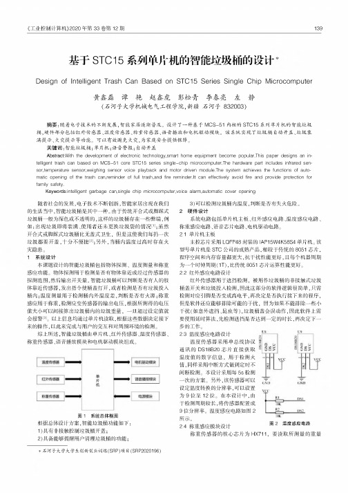 基于STC15系列单片机的智能垃圾桶的设计