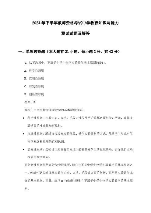 教师资格考试中学教育知识与能力2024年下半年测试试题及解答