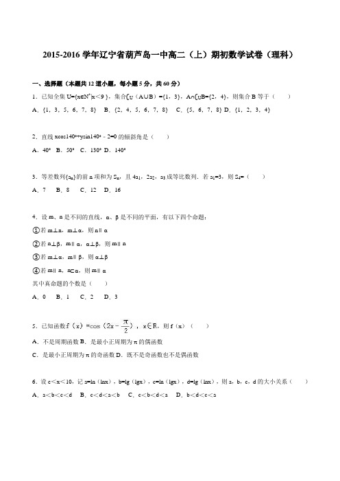 辽宁省葫芦岛一中2015-2016学年高二(上)期初数学试卷(理科)(解析版)
