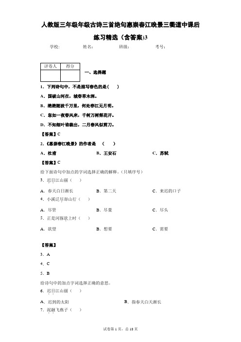 人教版三年级年级古诗三首绝句惠崇春江晚景三衢道中课后练习精选(含答案)3