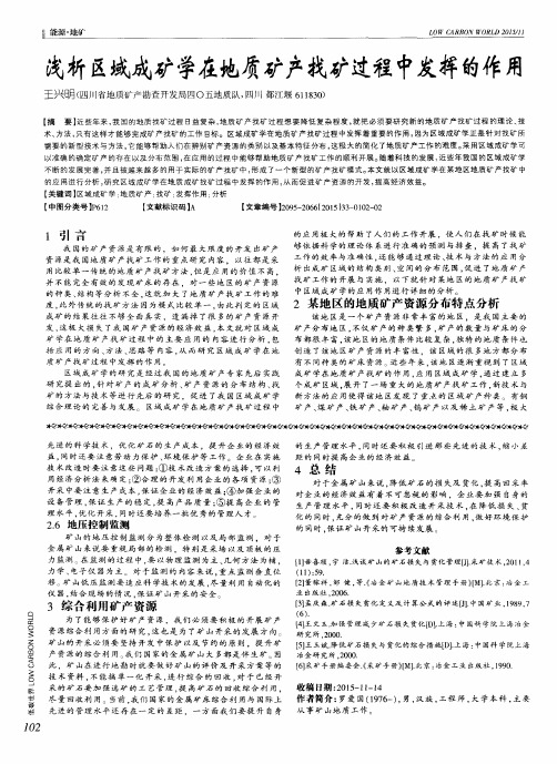 浅析区域成矿学在地质矿产找矿过程中发挥的作用