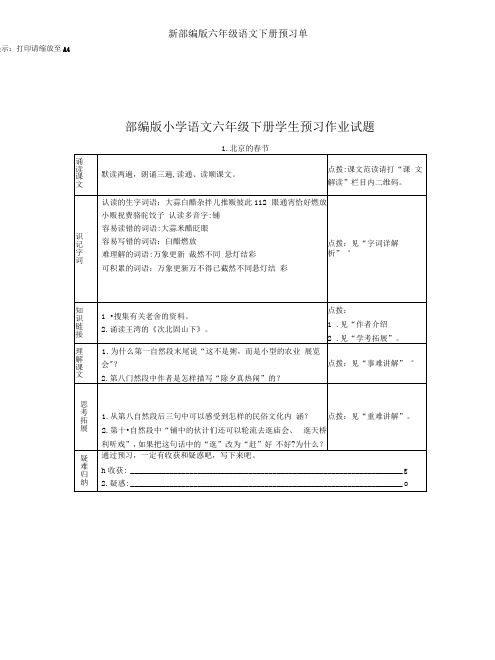 部编版小学六年级语文下册课文预习单(全册)