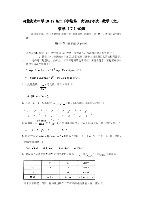 河北衡水中学18-19高二下学期第一次调研考试--数学(文)