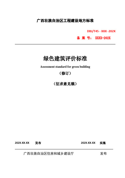 广西绿色建筑评价标准-标准全文