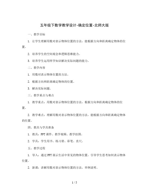 五年级下数学教学设计-确定位置-北师大版