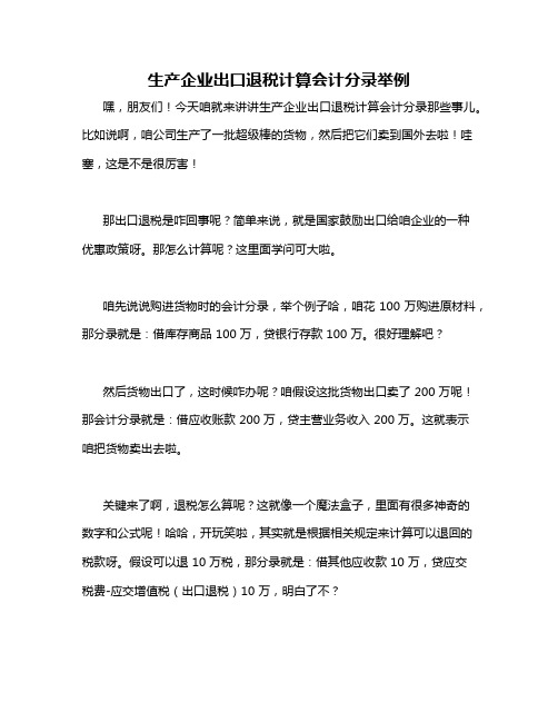 生产企业出口退税计算会计分录举例