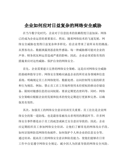 企业如何应对日益复杂的网络安全威胁