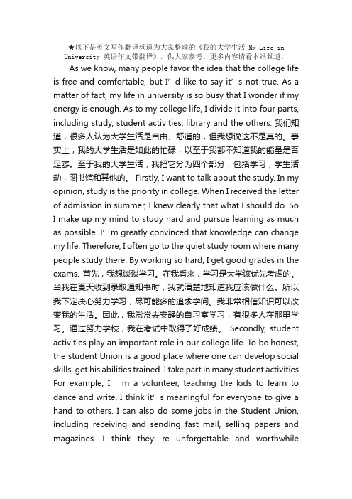 我的大学生活MyLifeinUniversity英语作文带翻译