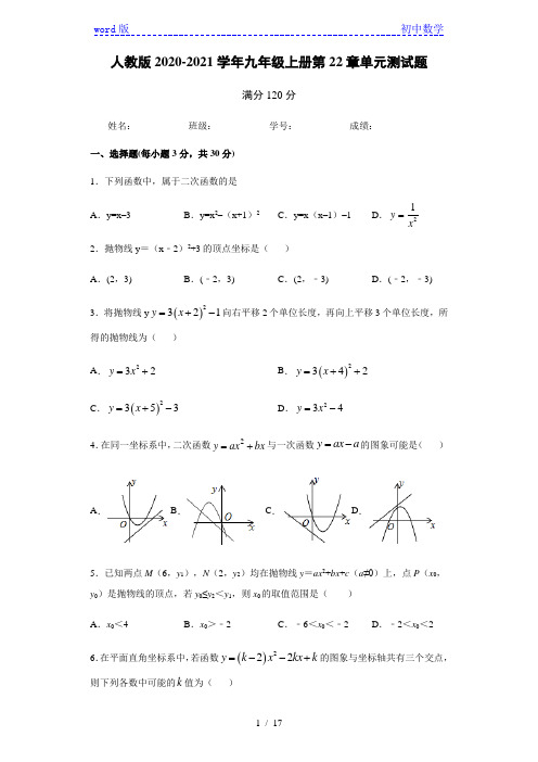 人教版数学九年级上册第22章《二次函数》单元测试题   含答案