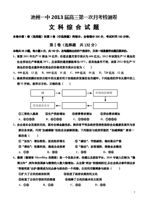 安徽省池州一中2013届高三年级第一次月考文综试卷