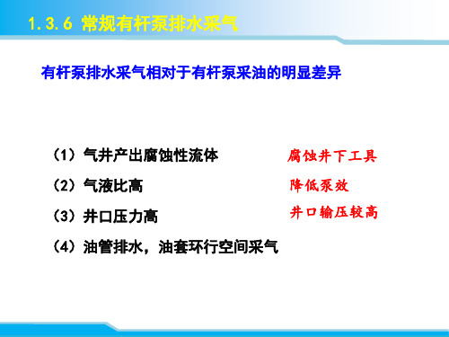 采气工艺与设备：有杆泵排水采气